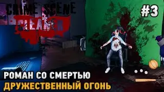 Crime Scene Cleaner #3 Роман со смертью , Дружественный огонь