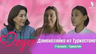 Домохозяйка из Туркестана | OZGER