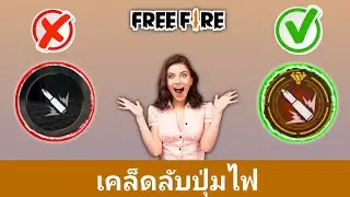 [ใหม่] เคล็ดลับลับของปุ่มใน Free Fire | เคล็ดลับการยิงหัว Free Fire ทํา อย่างไร?