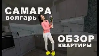 Квартира с ремонтом в Самаре