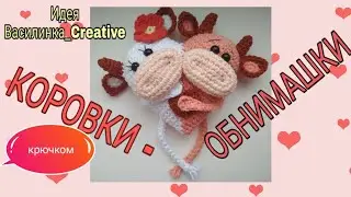 ❣️КОРОВКИ-обнимашки крючком| Валентинка символ 2021 года крючком!