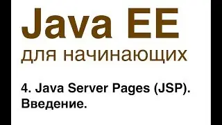 Java EE для начинающих. Урок 4: Java Server Pages (JSP). Введение.