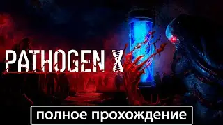 PATHOGEN X [полное прохождение]