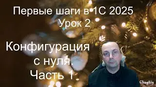 С чего начать изучение 1с?  Продолжаем.