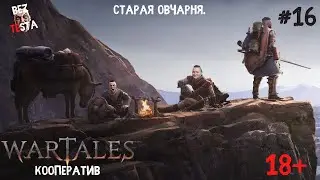 Wartales - Кооперативное прохождение часть 16. Старая овчарня.