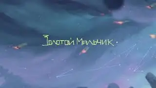 ЛСП — Золотой мальчик