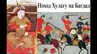 Монголы идут на Багдад. Величайший кризис исламского мира
