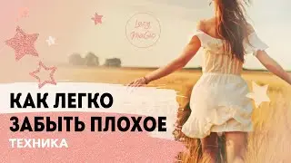 КАК ЛЕГКО ЗАБЫТЬ ПЛОХОЕ | Снизить интенсивность эмоционального переживания | Техника