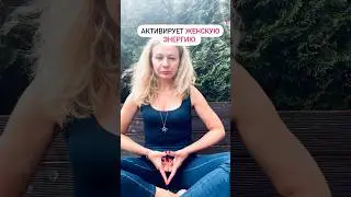 Самая мощная Мудра для женщин!🔥ЙОНИ-МУДРА🙏🧘‍♀️💟 #йогадляженщин #стройность #yogalife