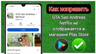 Как исправить GTA San Andreas Netflix не отображается в магазине Play Store