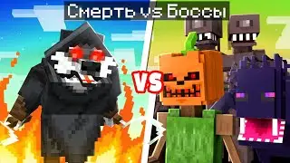 😨 Майнкрафт но СМЕРТЬ VS СУПЕР БОССЫ!