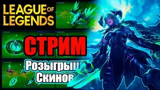 Розыгрыш скинов [ ИЗИ АП ЭЛО ] | Лига легенд | league of legends