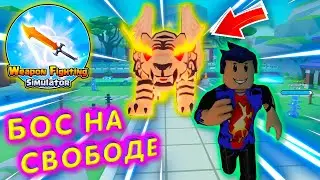 БОЙ С БОСОМ В Weapon Fighting Simulator РОБЛОКС Roblox