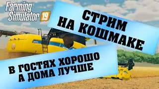 Стрим ::: В ФС 22 ХОРОШО, А В ФС 19 ПРИВЫЧНЕЕ ::: Карта Кошмак