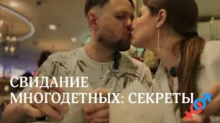 🫂ВОСПИТАНИЕ СТАРШИХ | 🏌🏻КАК МНОГОДЕТНЫЕ ХОДЯТ НА СВИДАНИЯ