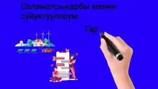 Тарб. саат. Тазалык - ден соолуктун булагы.