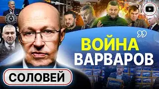 😵 Все закончится НЕОЖИДАННО! Соловей: уход Залужного подарок Генштабу РФ. План захвата стран Балтии