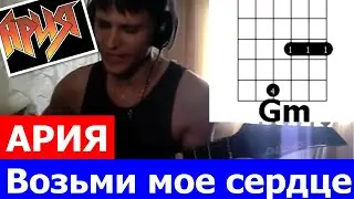 Ария Возьми мое сердце аккорды 🎸 кавер табы как играть на гитаре | pro-gitaru.ru