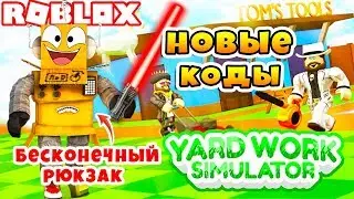 Я СТАЛ СИЛЬНЕЕ АДМИНА! БЕСКОНЕЧНЫЙ РЮКЗАК СИМУЛЯТОР ГАЗОНОКОСИЛЬЩИКА! НОВЫЕ КОДЫ ROBLOX