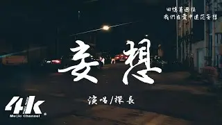 探長 - 妄想『我已經知道愛是一場流浪，仍然在奢望處處有回響。』【高音質|動態歌詞Lyrics】♫