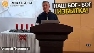 Наш Бог Бог избытка!