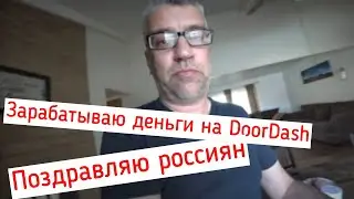 Door Daash зарабатываю деньги