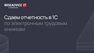 Сдаем отчетность в 1С по электронным трудовым книжкам