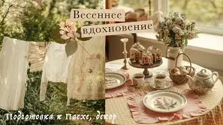 Весеннее вдохновение | декор для дома своими руками, Подготовка к Пасхе, рецепт Краффина