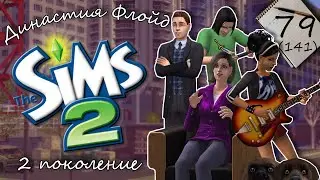 Династия Флойд | The Sims 2 | 2 поколение | Часть 79 (141) Добрая и злая ведьмы