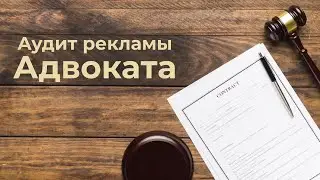 Аудит рекламы Адвоката по гражданскому праву #1
