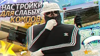 ЛУЧШИЕ НАСТРОЙКИ ГТА 5 ДЛЯ СЛАБЫХ ПК! КАК ПОВЫСИТЬ FPS В GTA 5 RP! TILTED