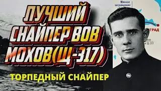 Десять торпед непутевого Мохова.  Боевой путь 