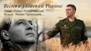 Роман Разум - Песня о далекой Родине (Сл. Р.Рождественский, муз. М. Таревердиев)