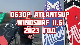 Обзор сап доски ATLANTSUP WINDSURF 11' 6 2023