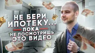 😱 Что делать после одобрения ипотеки? Как взять ипотеку в 2021 году? Ипотека с умом.