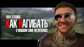 КАК НАГИБАТЬ в Kingdom Come Deliverance | Гайд - Прохождение