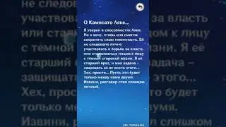 Камисато Аято о своей сестре (Камисато Аяка) / Геншин / Genshin Impact