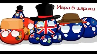 Игра в Шарики | Countryballs