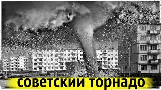 Самый Разрушительный Смерч в СССР !  Что Это Было ?