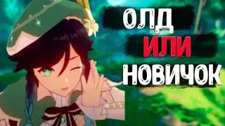 Олд или новичок? 