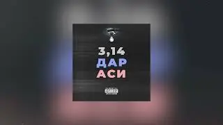 кабан - 3,14дараси