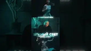 Новое видео уже на канале! Pra(Killa’Gramm), LuckyProduction - Лунный свет #pdvlfirma