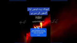 کیونکہ بہت اونچی آواز گدھوں کی سی ہے 