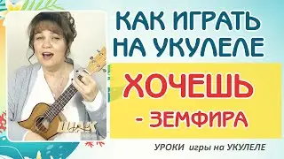 ХОЧЕШЬ - ЗЕМФИРА на УКУЛЕЛЕ разбор. Как играть на укулеле. Уроки укулеле.