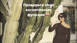 Тест на состояние когнитивных функций