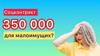 Соцконтракт 350 000 для малоимущих? | Юрист Анна Маевская