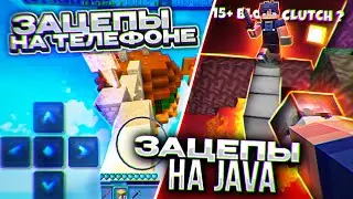 ЗАЦЕПЫ В МКПЕ(ТЕЛЕФОН) VS ЗАЦЕПЫ НА JAVA ! Bedrock vs Java