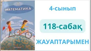 4-сынып. 118-сабақ. МАТЕМАТИКА. 1-10 есептер