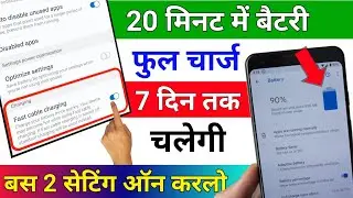 फोन बैटरी 20 मिनट में फुल चार्ज हो जाएगी 7 दिन तक चलेगी ये Setting ऑन करदो || Technical Help