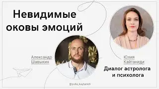 Невидимые оковы эмоций: Диалог астролога и психолога